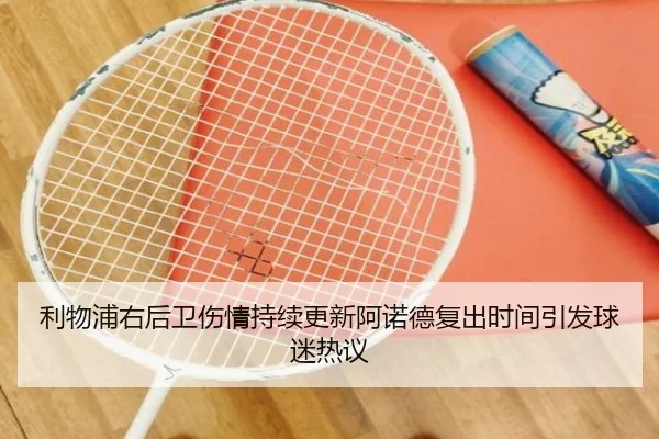 利物浦右后卫伤情持续更新阿诺德复出时间引发球迷热议