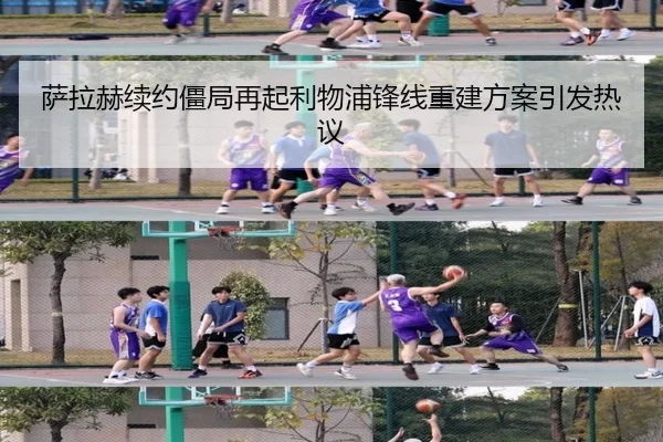 萨拉赫续约僵局再起利物浦锋线重建方案引发热议